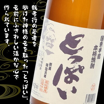 本格麦焼酎「とっぱい」900ml_064Z-2