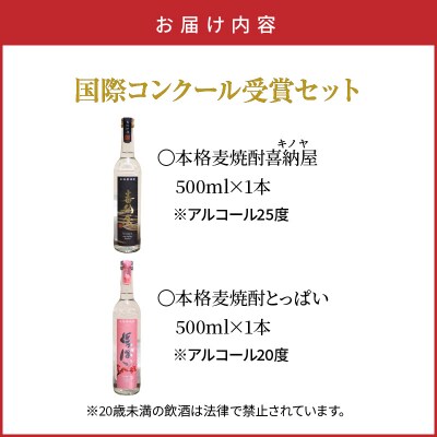 国際コンクール受賞セット　本格麦焼酎喜納屋500ml&本格麦焼酎とっぱい500ml_1662R-1