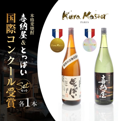 国際コンクール受賞セット本格麦焼酎喜納屋1800ml&本格麦焼酎とっぱい1800ml_1662R-3