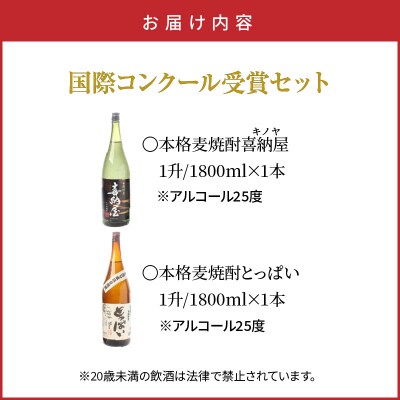 国際コンクール受賞セット本格麦焼酎喜納屋1800ml&本格麦焼酎とっぱい1800ml_1662R-3