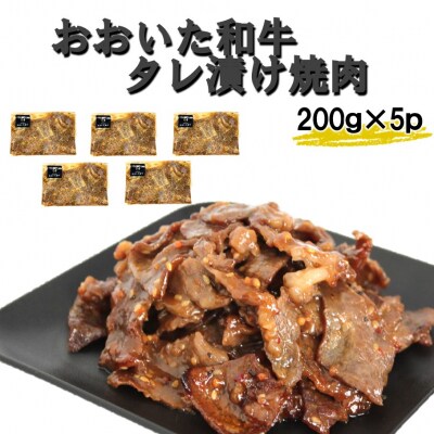 【おおいた和牛】タレ漬け焼肉 200g×5p_2748R