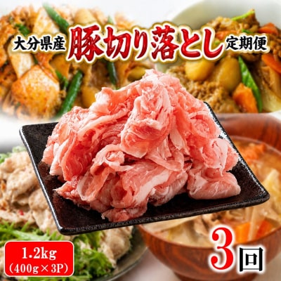 大分県産 豚切り落とし 定期便 1.2kg (400g×3P) 3回_2749R-03