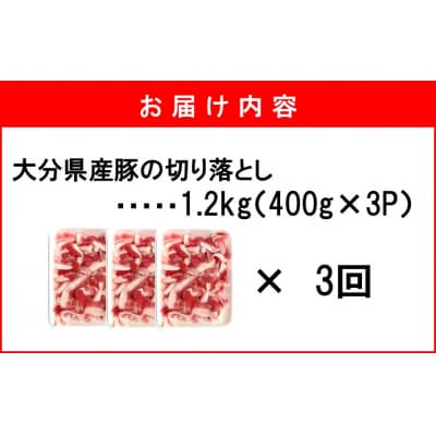 大分県産 豚切り落とし 定期便 1.2kg (400g×3P) 3回_2749R-03