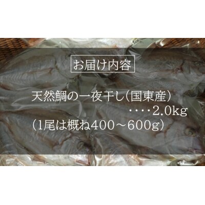天然鯛の一夜干し 訳あり 2.0kg(4尾〜5尾) 干物 タイ おかず つまみ_1613R