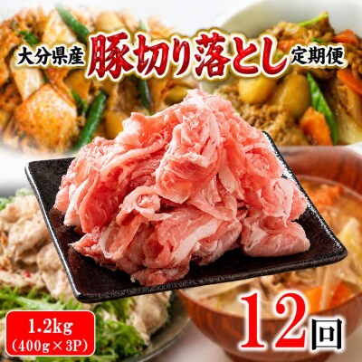 大分県産 豚切り落とし 定期便 1.2kg (400g×3P) 12回_2749R-12