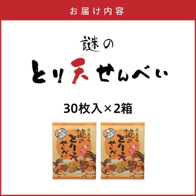 謎のとり天せんべい 30枚入り×2箱 _2735R