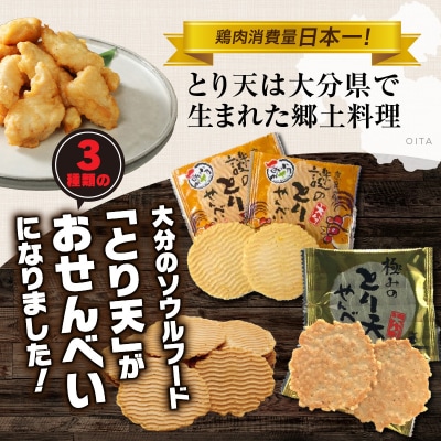 謎のとり天せんべいセット_2737R