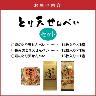 謎のとり天せんべいセット_2737R