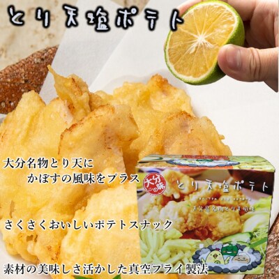 大分の味!とり天&かぼす塩ポテト2種セット_2734R