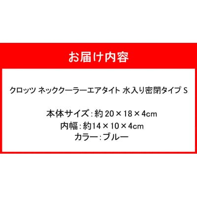 クロッツ ネッククーラー エアタイト S|水入り密閉タイプ ブルー_2602R-1
