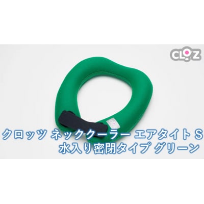 クロッツ ネッククーラー エアタイト S|水入り密閉タイプ グリーン_2602R-2