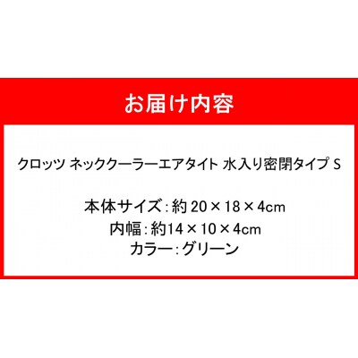 クロッツ ネッククーラー エアタイト S|水入り密閉タイプ グリーン_2602R-2