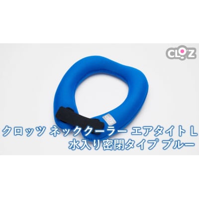 クロッツ ネッククーラー エアタイト L|水入り密閉タイプ ブルー_2602R-3