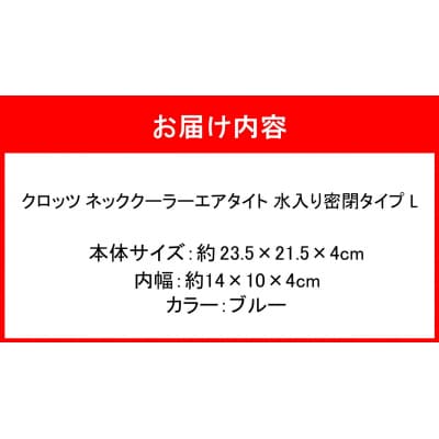 クロッツ ネッククーラー エアタイト L|水入り密閉タイプ ブルー_2602R-3