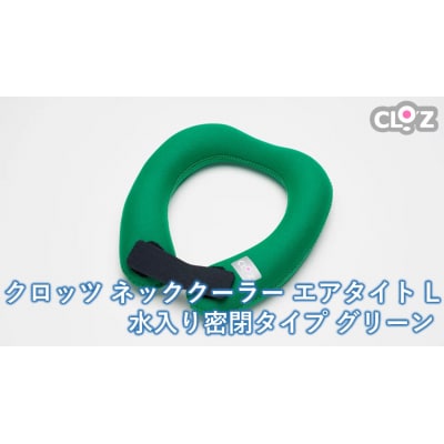クロッツ ネッククーラー エアタイト L|水入り密閉タイプ グリーン_2602R-4