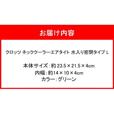 クロッツ ネッククーラー エアタイト L|水入り密閉タイプ グリーン_2602R-4