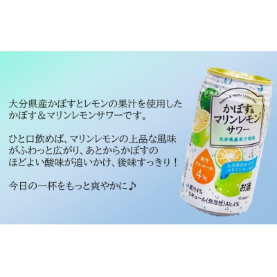大分県産 かぼす&マリンレモンサワー 340ml×24本_2738R