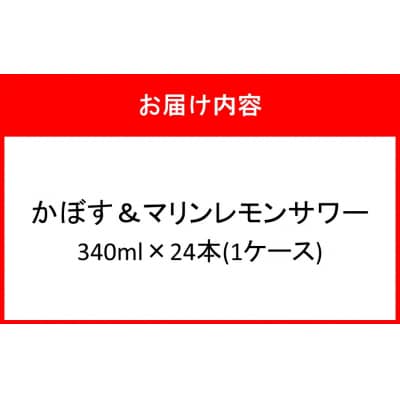 大分県産 かぼす&マリンレモンサワー 340ml×24本_2738R