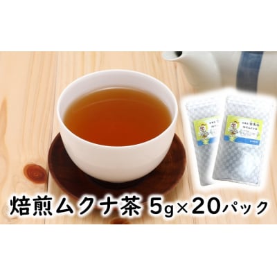 焙煎ムクナ茶 5g×20パック_2750R