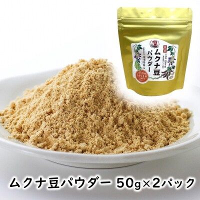 ムクナ豆パウダー 50g×2パック_2751R