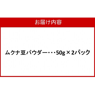 ムクナ豆パウダー 50g×2パック_2751R
