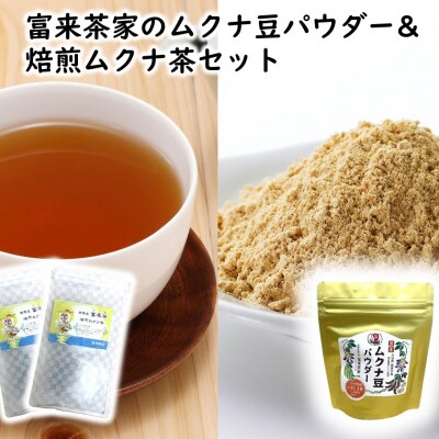 富来茶家のムクナ豆パウダー&焙煎ムクナ茶セット_2752R