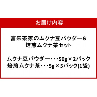 富来茶家のムクナ豆パウダー&焙煎ムクナ茶セット_2752R