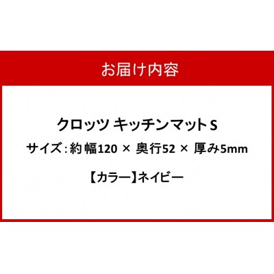 クロッツ キッチンマット S ネイビー_2754R-1