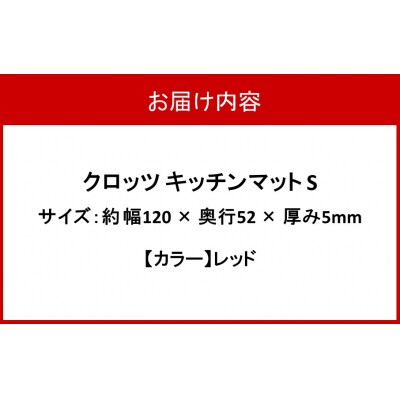 クロッツ キッチンマット S レッド_2754R-2