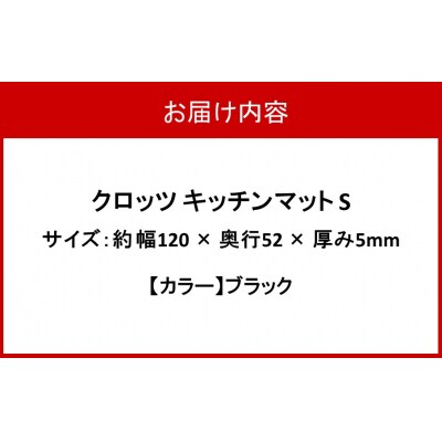 クロッツ キッチンマット S ブラック_2754R-3
