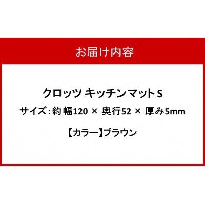 クロッツ キッチンマット S ブラウン_2754R-4