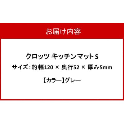 クロッツ キッチンマット S グレー_2754R-5