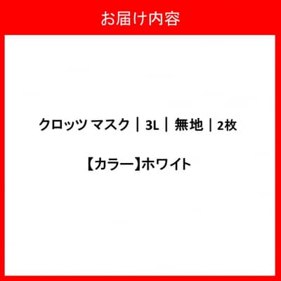 クロッツマスク2枚(ホワイト)/3Lサイズ_2759R-1