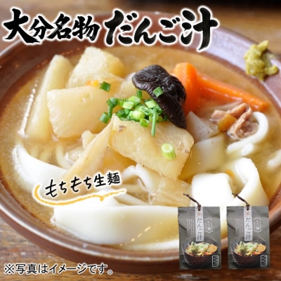 【大分名物】もちもち生麺だんご汁(具・味噌付) 2袋_2733R