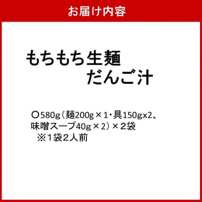 【大分名物】もちもち生麺だんご汁(具・味噌付) 2袋_2733R