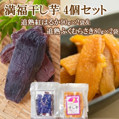 満福干し芋 4個セット(追熟紅はるか 90g×2袋&追熟ふくむらさき 80g×2袋)_2757R