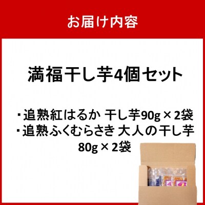 満福干し芋 4個セット(追熟紅はるか 90g×2袋&追熟ふくむらさき 80g×2袋)_2757R