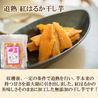 満福干し芋 8個セット(追熟紅はるか 90g×4袋&追熟ふくむらさき 80g×4袋)_2758R