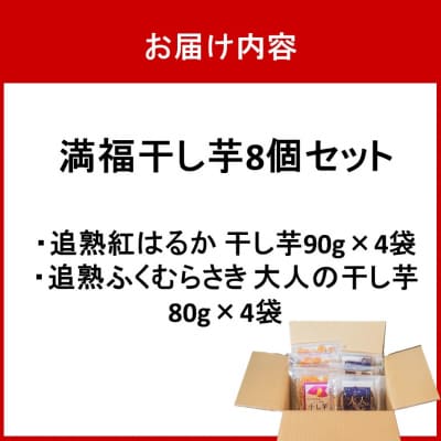 満福干し芋 8個セット(追熟紅はるか 90g×4袋&追熟ふくむらさき 80g×4袋)_2758R