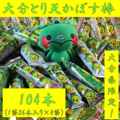 大分県限定!大分とり天かぼす棒104本(26本入×4袋)_2771R