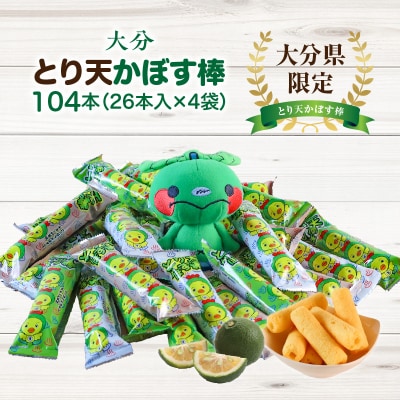 大分県限定!大分とり天かぼす棒104本(26本入×4袋)_2771R