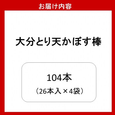 大分県限定!大分とり天かぼす棒104本(26本入×4袋)_2771R