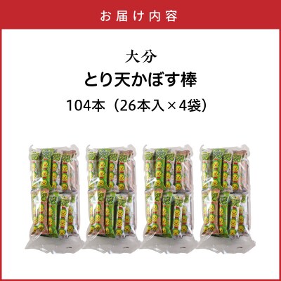 大分県限定!大分とり天かぼす棒104本(26本入×4袋)_2771R