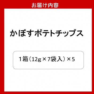 大分県限定!大分かぼすポテトチップス 5箱 (1箱 12g×7袋入り)_2769R