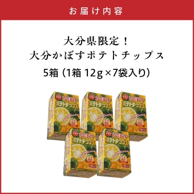 大分県限定!大分かぼすポテトチップス 5箱 (1箱 12g×7袋入り)_2769R