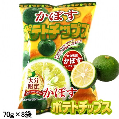 大分県限定!大分かぼすポテトチップス(70g×8袋)_2770R