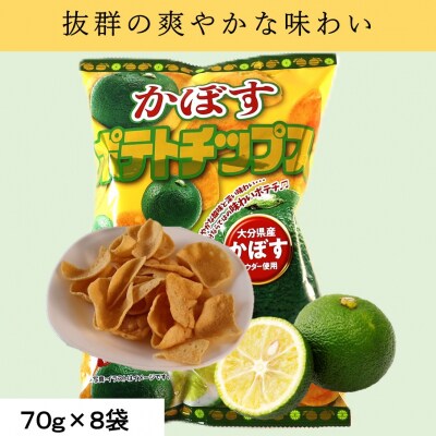大分県限定!大分かぼすポテトチップス(70g×8袋)_2770R