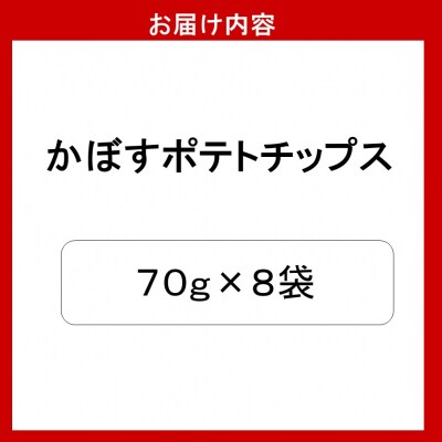 大分県限定!大分かぼすポテトチップス(70g×8袋)_2770R