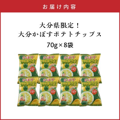 大分県限定!大分かぼすポテトチップス(70g×8袋)_2770R