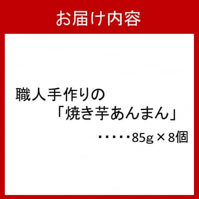 職人手作りの「やき芋あんまん」8個セット_2772R